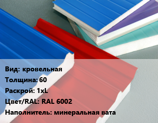 Сэндвич-панель кровельная s=60 1хL RAL 6002 Наполнитель:минеральная вата, м2 цена от 1297 сум / м2, где купить, условия доставки в Ташкенте и Ташкентской области